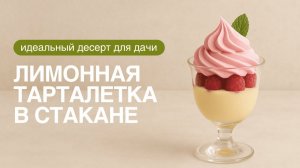 Лимонная тарталетка в стакане с Ольгой Пениоза