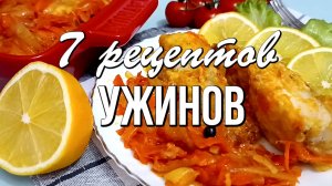 📌 7 идей для ужинов: экономим время и радуем семью
