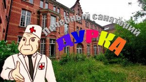 Лечебный санаторий ДУРКА.