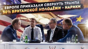 ЕС погнали в атаку на Трампа! 50% молодых британцев не смогут служить!