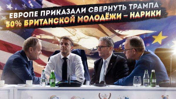 ЕС погнали в атаку на Трампа! 50% молодых британцев не смогут служить!