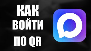 Как войти в макс по qr