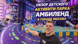 Активити парк «Ambi.land» / г. Москва / Обзор