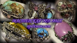 Семья ювелиров Оксана и Вениамин Орловы представляют авторские украшения. Москва. Январь 2026.