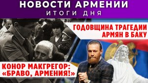 Новости Армении и Диаспоры | 13 января 2026