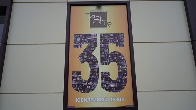 В этом году республиканский русский театр драмы и комедии РК отмечает 35 смотреть онлайн