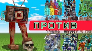 ХОРРОР ТЕЛЕПЕДОН против ВСЕХ ГОЛЕМОВ, ЗОМБИ, СКЕЛЕТОВ, СТРАЖЕЙ В МАЙНКРАФТЕ