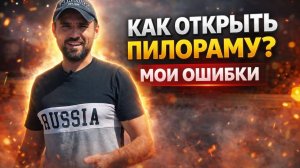 Как открыть пилораму. Ответы на вопросы