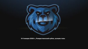 Нарезка голов с Рождественского кубка
