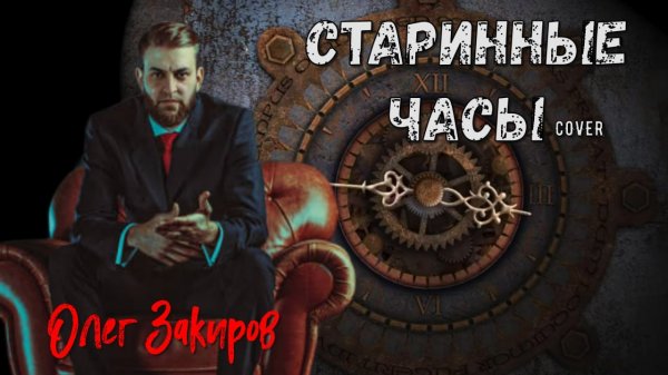 Старинные часы - Олег Закиров (cover 2026)