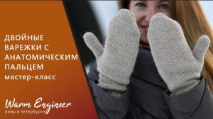 Двойные варежки. Подробный мастер-класс
