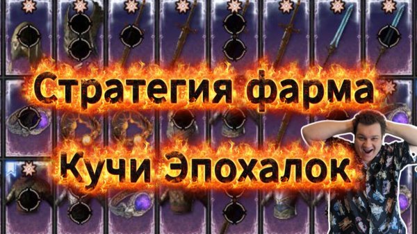 Стратегия фарма Эпохальных супер уникальных предметов в 11 сезоне Diablo 4! Азмодан, дажни и Курасты