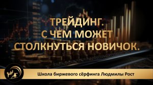Трейдинг. С чем может столкнуться новичок.