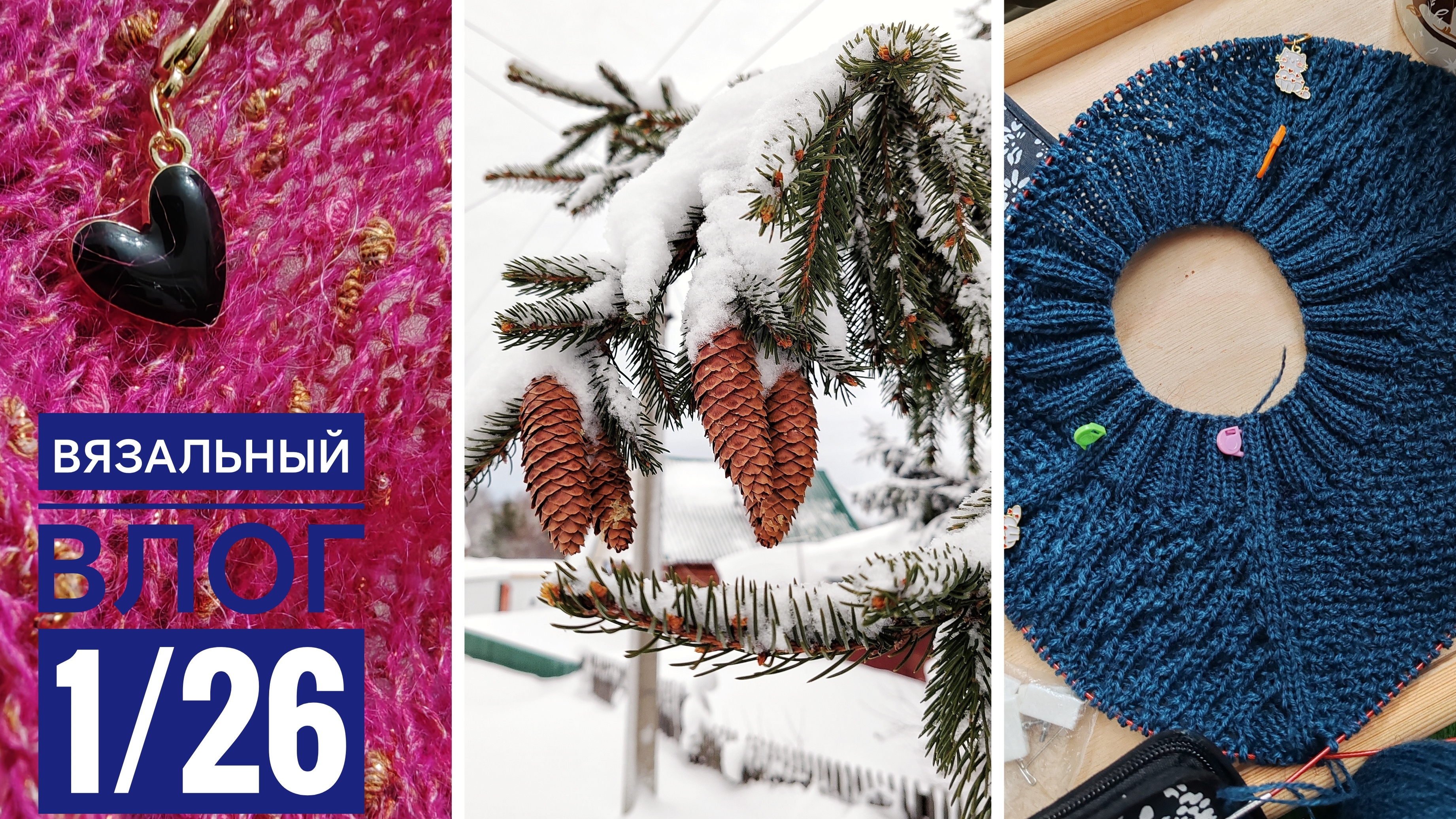 Вязальный влог 1/26 смотреть онлайн
