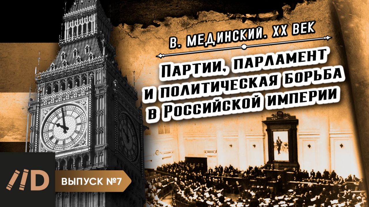 Серия 7. Партии, парламент и политическая борьба в Российской империи | Владимир Мединский. XX век смотреть онлайн