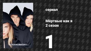 Мёртвые как я 2 сезон 1 серия «Выпускной для клоуна» (сериал, 2004)