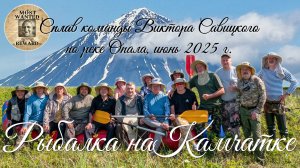 РЫБАЛКА НА КАМЧАТКЕ. СПЛАВ КОМАНДЫ ВИКТОРА САВИЦКОГО ПО РЕКЕ ОПАЛА. ИЮНЬ 2025 г.