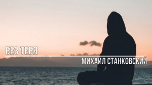 Без тебя