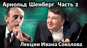 Лекция 215. Арнольд Шёнберг. Часть 2. | Композитор Иван Соколов о музыке.