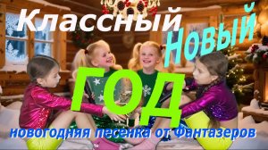Классный новый год!  Новогодняя песенка.