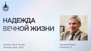 Изучение Библии | Саранск | 14 января 2026 | Церковь Святой Троицы