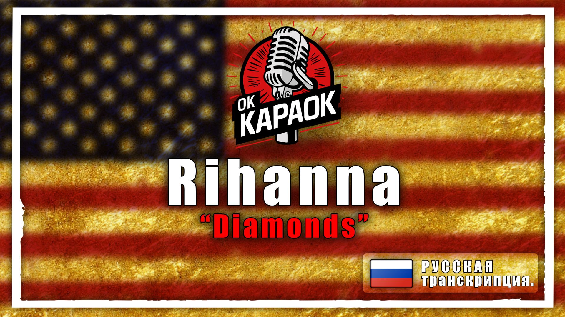 Rihanna-Diamonds(КАРАОКЕ оригинальная аранжировка,РУССКАЯ транскрипция) смотреть онлайн