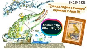 #825 РУССКАЯ АЗБУКА В ВЫШИВКЕ - картинка к букве Щ – вышивает НАДЕЖДА АФАНАСЬЕВА📙 📖