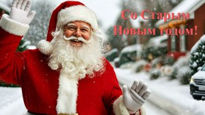 Старый Новый год