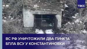 ВС РФ уничтожили два пункта БПЛА ВСУ у Константиновки