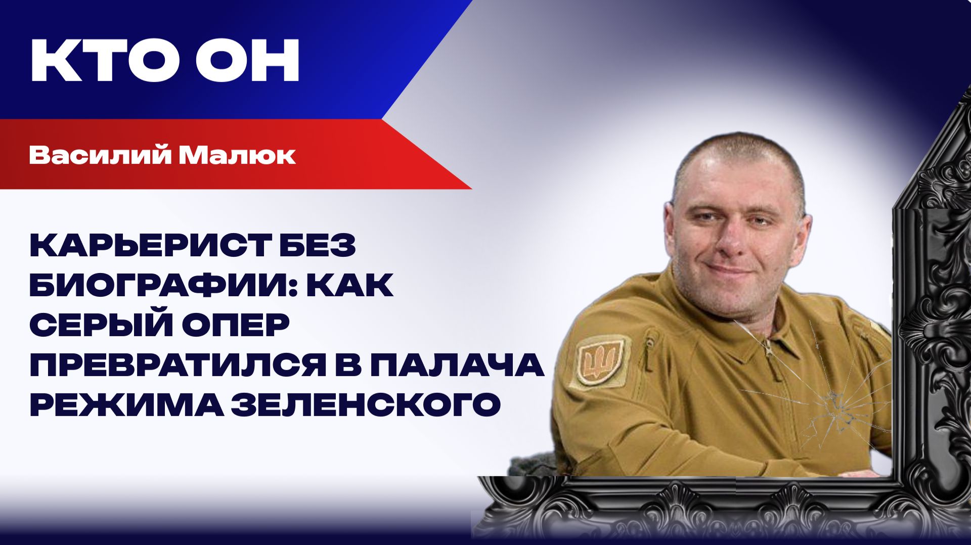 СБУ имени Малюка. Фабрика гонений, похищений и политических убийств смотреть онлайн