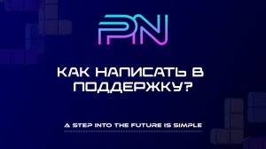 Как написать в поддержку компании Pure Net