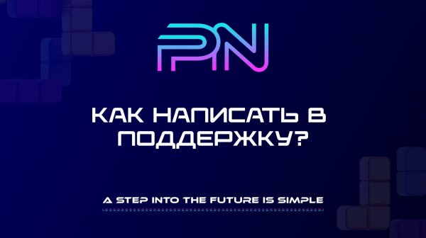 Как написать в поддержку компании Pure Net
