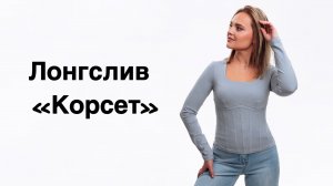 Как сшить лонгслив «Корсет»