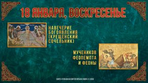 Навечерие Богоявления (Крещенский сочельник). 18 января 2026 г.