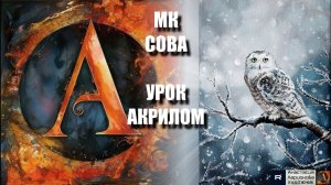 Рисуем СОВУ 🦉🎨 Пошаговый урок акрилом для начинающих - под музыку 🎵 АртГейм МК