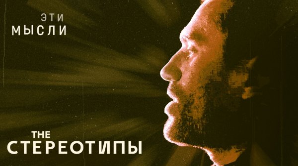 The Стереотипы - Эти мысли (alternative mix)