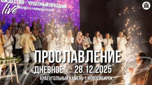 Тихая ночь / Рождество - чудесный праздник / Сияют звёзды в небесах / Краеугольный камень / НСК