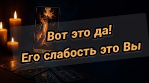 Вы его🧿🔮СЛАБОСТЬ💥🤪ЕГО ИСТИННЫЕ чувства к вам