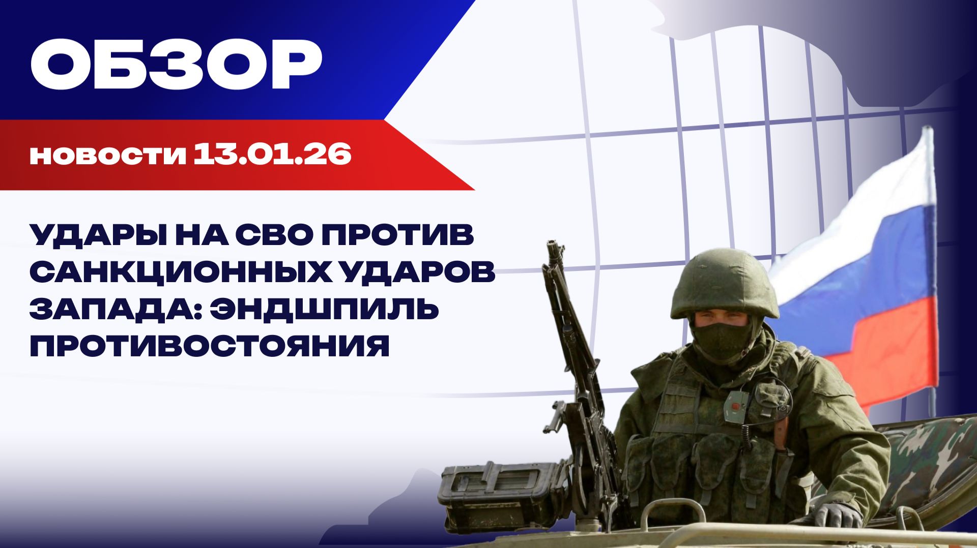 Санкции, провокации и кризисы: геополитическая турбулентность нарастает. Обзор событий 13 января смотреть онлайн