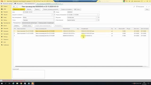 Дополнительный механизм планирования производства для 1С:УНФ 3.0. смотреть онлайн