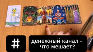 ГАДАНИЕ НА ТАРО Денежный канал - что мешает потоку? Расклад Таро онлайн