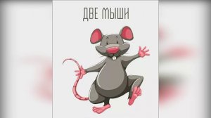 Две мыши - Сказка