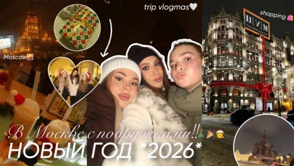VLOGMAS: Новый Год 2026 В МОСКВЕ с подружками / Moscow sity, shopping, grwm & more