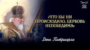 «Что бы ни происходило, Церковь непобедима» / День Патриарха