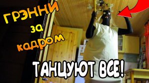 БАБКА ГРЭННИ. ЗА КАДРОМ.  (часть 2)