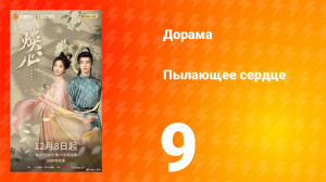 Пылающее сердце 9 серия