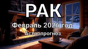 РАК. Февраль 2026 год. Астропрогноз