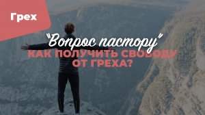 Как получить свободу от греха? | «Вопрос пастору»; Илья Дорофеев