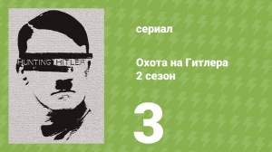 Охота на Гитлера 2 сезон 3 серия (документальный сериал, 2016)