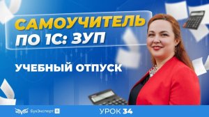 Учебные отпуска в 1С ЗУП 8.3 (3.1) — как оформить, начисление в программе